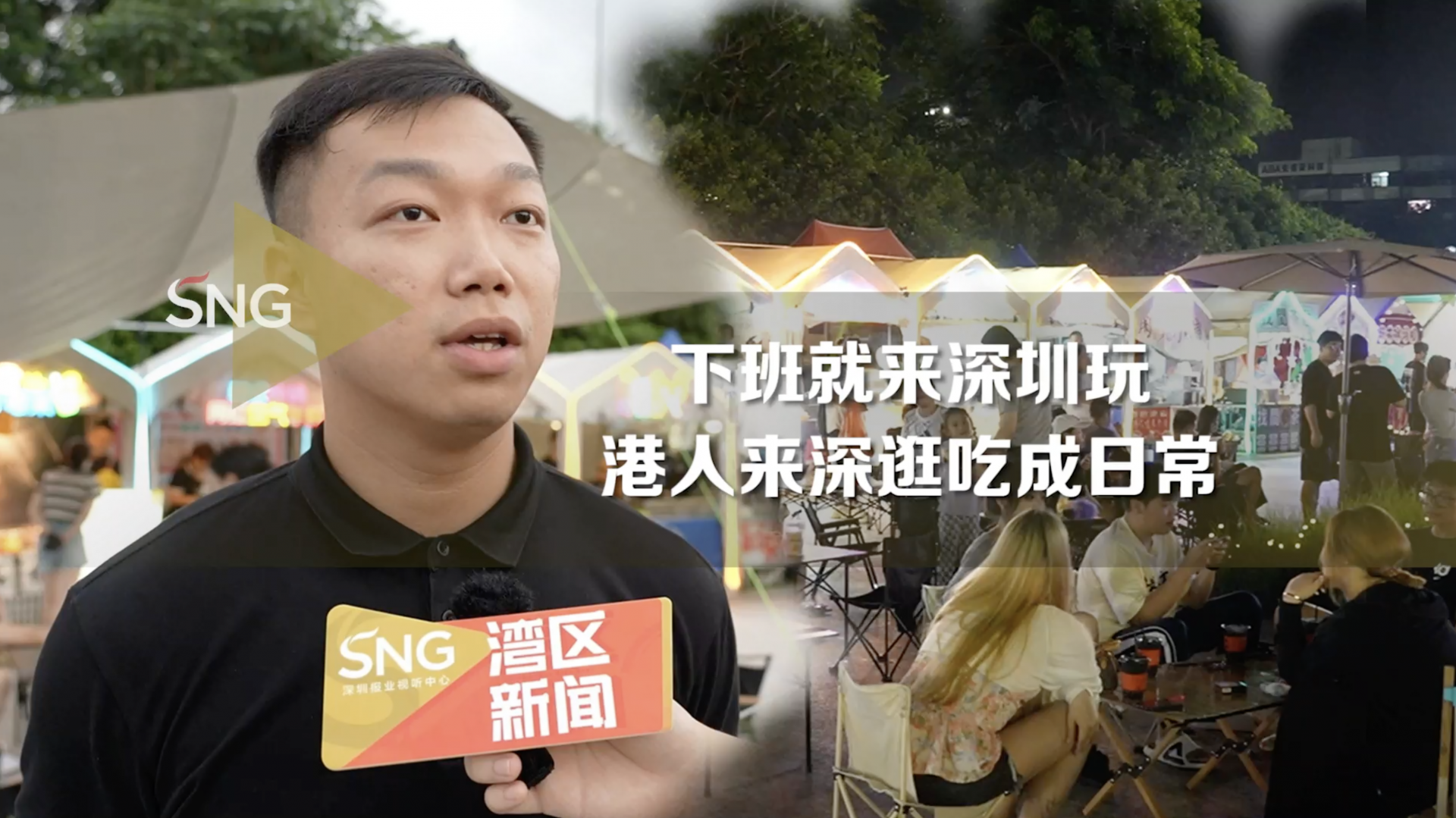 港人为深圳夜市经济增添新活力