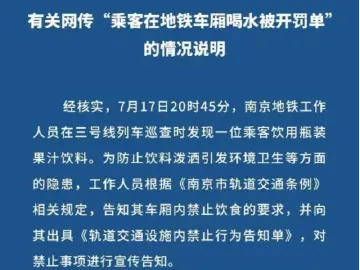 南京地铁回应“喝水被罚”：系果汁，开的是告知单
