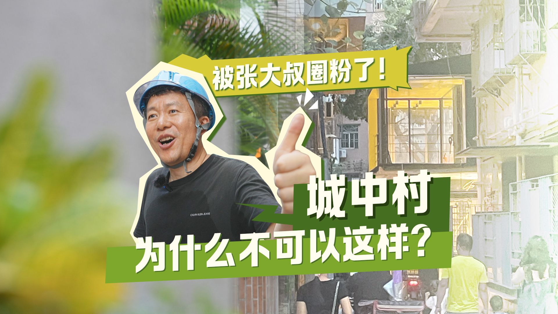 城中村为什么不可以这样？