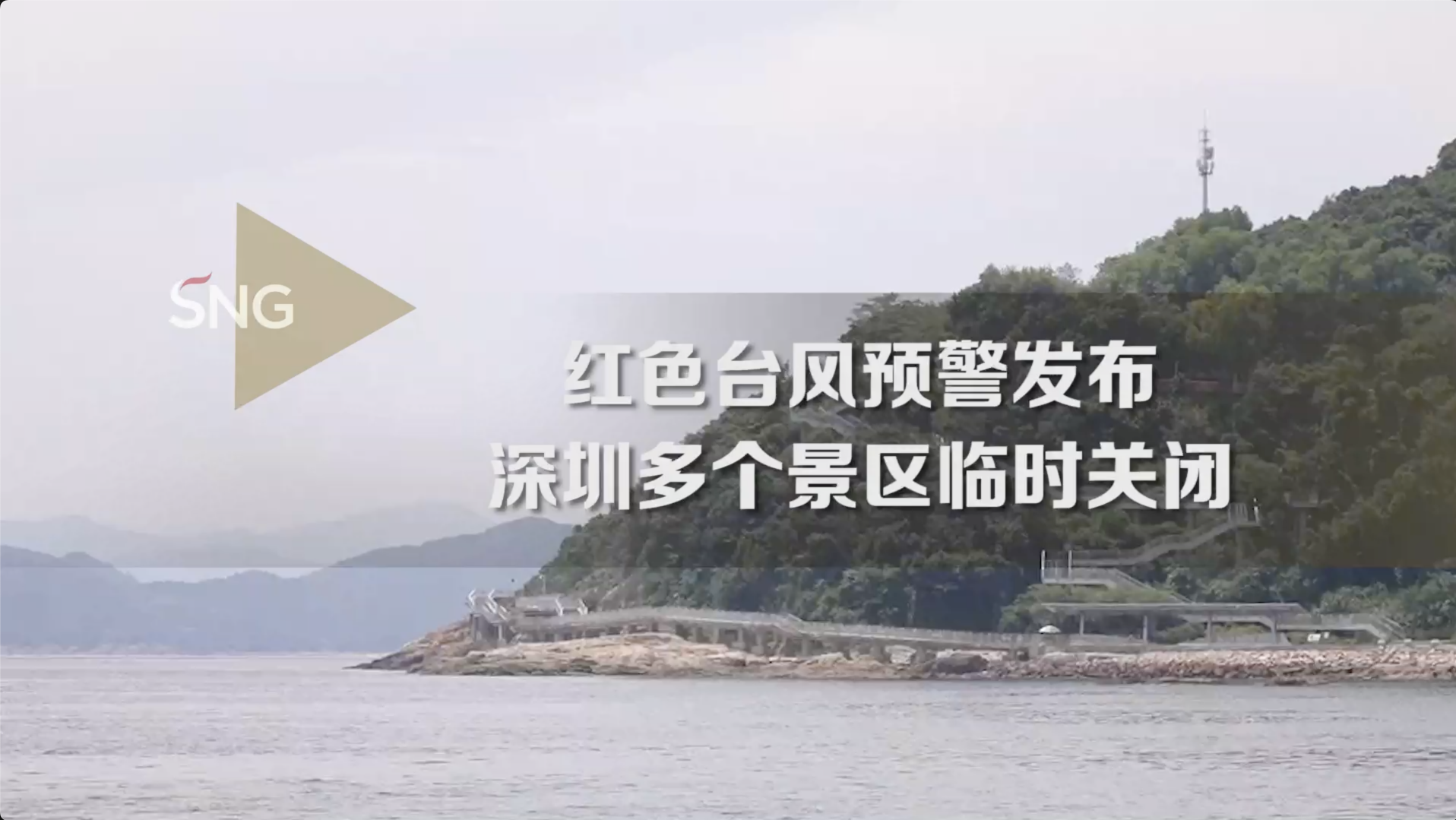 受台风“杜苏芮”影响，深圳多个景区临时关闭