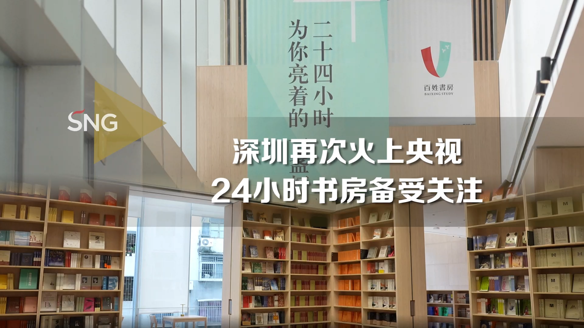 火上央视！深圳24小时不打烊的百姓书房正式开放