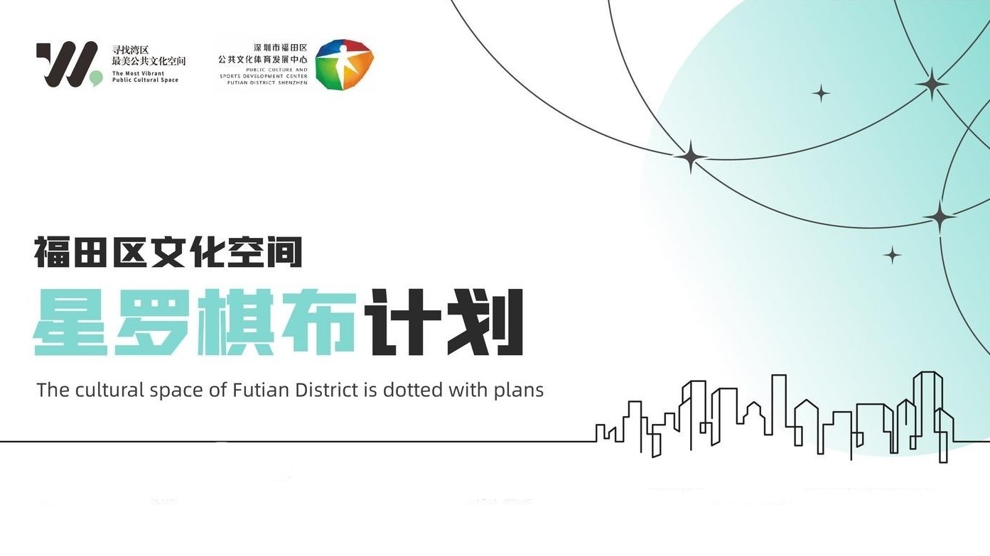 让高品质文化生活触手可及 福田区文化空间“星罗棋布”计划发布