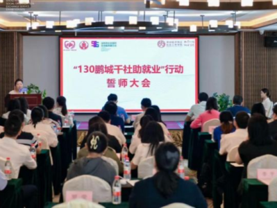 “130鹏城千社助就业”行动启动 为高校毕业生就业贡献力量 