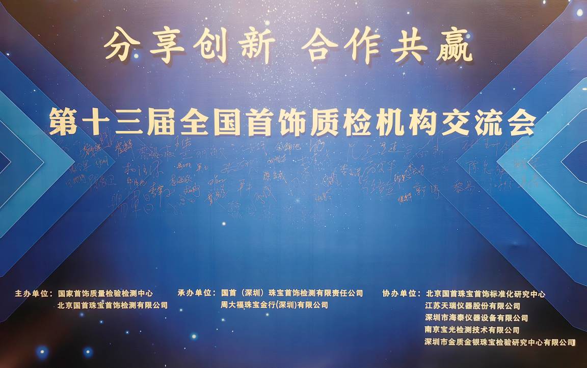 第十三届全国首饰质检机构交流会在深召开