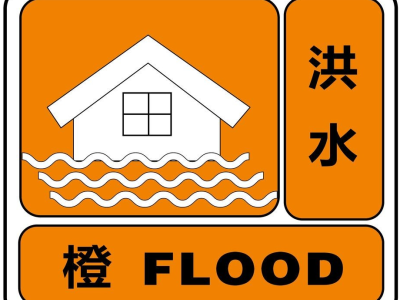 水利部升级发布洪水橙色预警