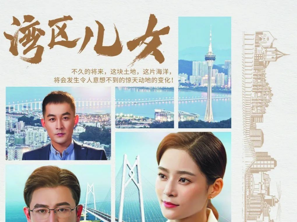 《湾区儿女》主题曲获省级奖项！记者专访导演