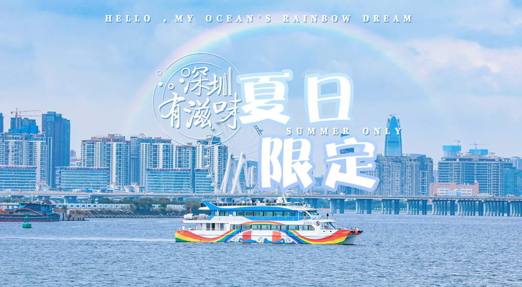 深圳有滋味 | 第49期：海上彩虹，夏日限定