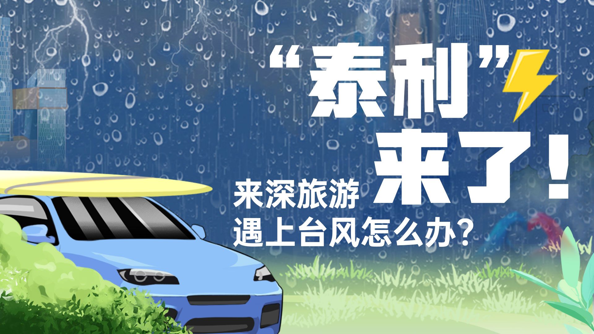“泰利”来了！来深旅游遇上台风怎么办？ 