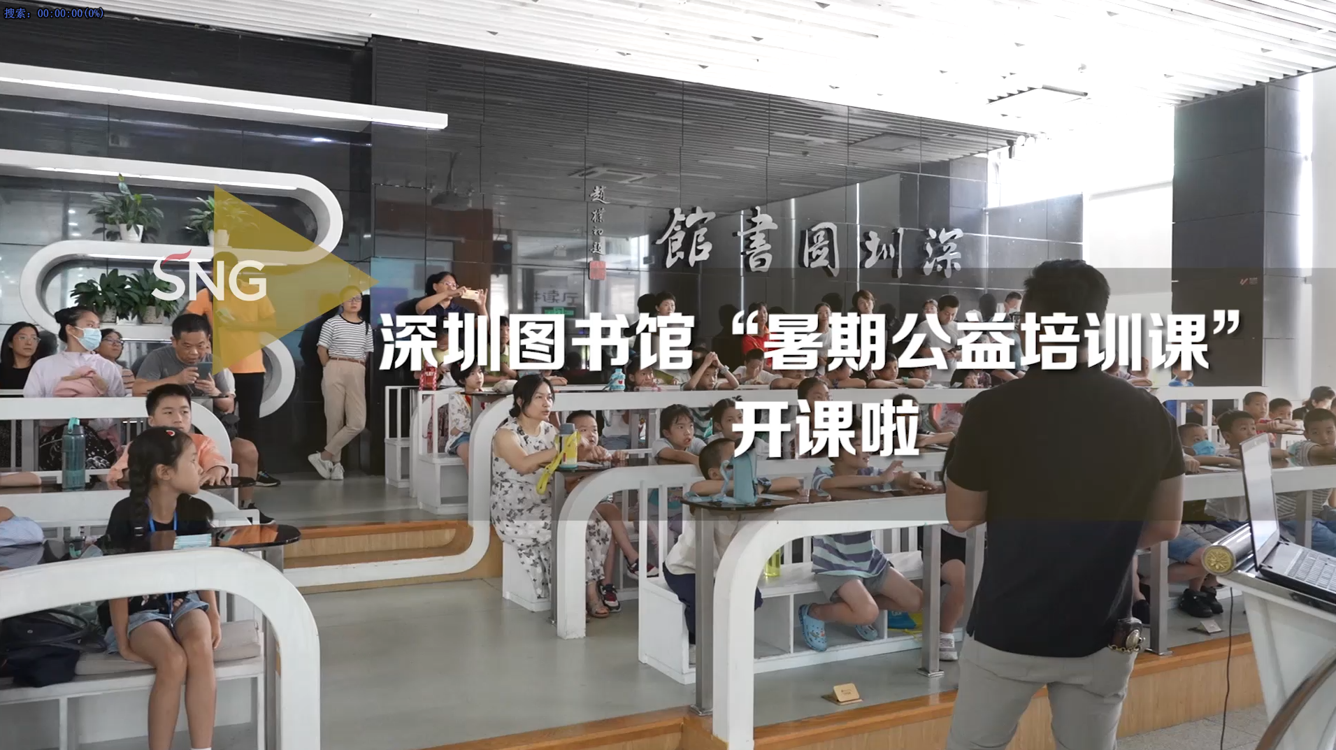 深圳图书馆暑期公益培训课开课