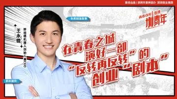 王永锟：在青春之城演好一部“反转再反转”的创业“剧本” | 圳青年