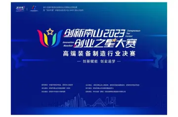 创新南山2023“创业之星”大赛高端装备制造行业决赛圆满落幕