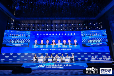 第十七届中国基金合伙人峰会举办
