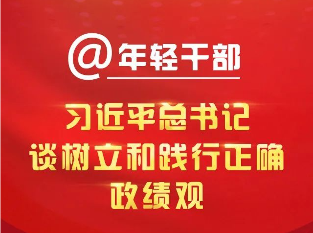 @年轻干部，习近平总书记谈树立和践行正确政绩观