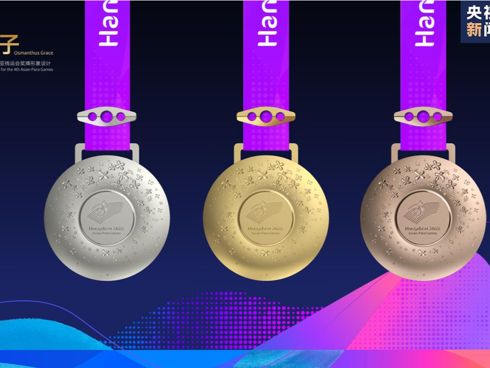 杭州第4届亚残运会奖牌“桂子”正式发布