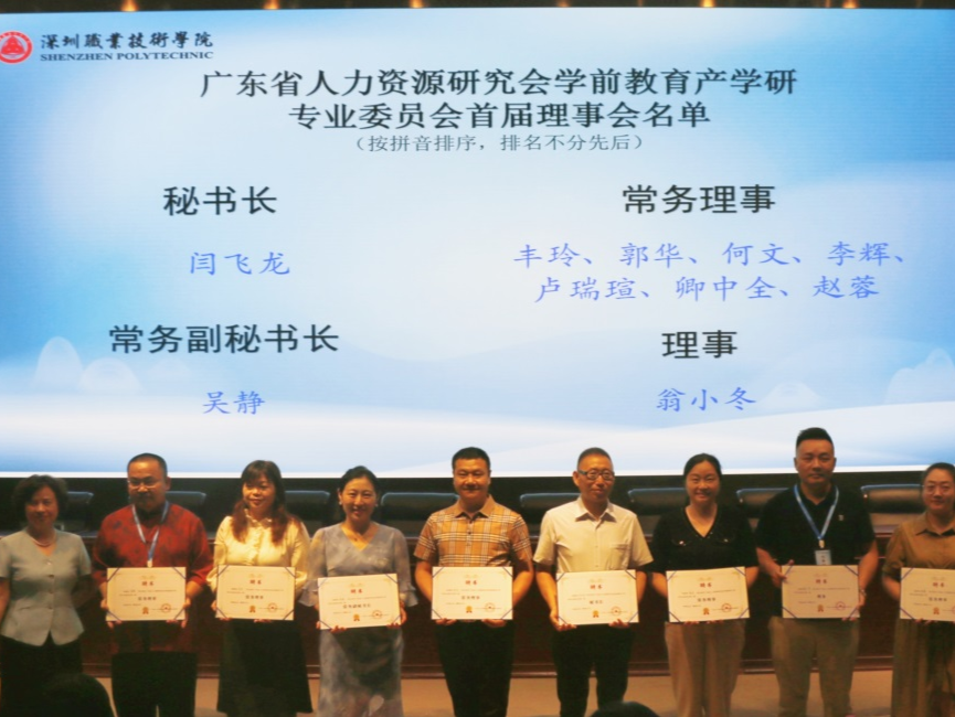 广东省人力资源研究会学前教育产学研专业委员会成立