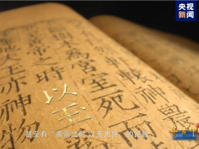 “玉”见万年中华文化 《寻古中国·玉石记》开播