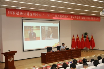 国家超级计算深圳中心赴新湖街道开展主题党日活动