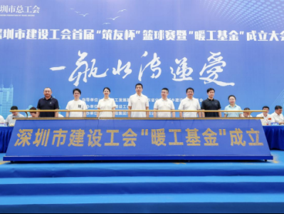 “一瓶水传递爱”，深圳市建设工会首届“筑友杯”篮球赛开赛