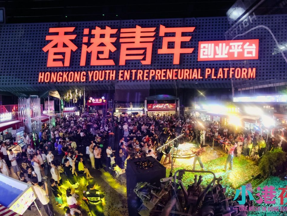 沙头角香港青年创业平台揭牌，首个孵化项目小港夜正式开业