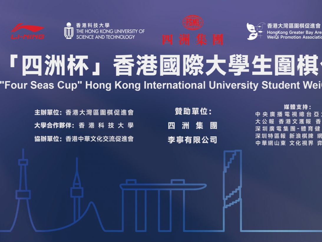 “四洲杯”香港国际大学生围棋公开赛开枰 深圳高校队蓄势待发