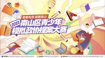 2023南山区青少年模拟政协提案大赛发布，网上报名通道同步开启！