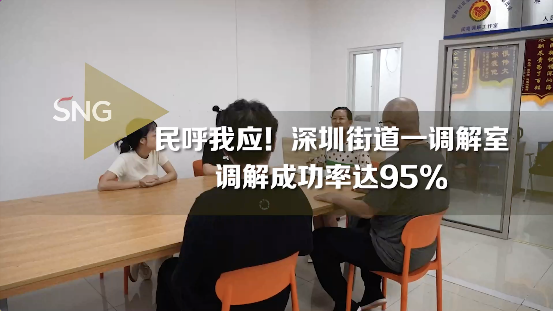 深圳街道一调解室调解成功率超九成