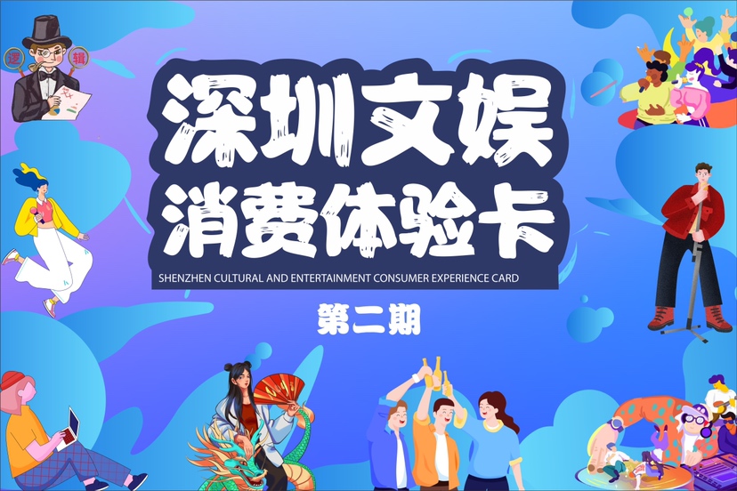 送福利、促消费，“深圳文娱消费体验卡”一卡玩转百家文娱休闲场所