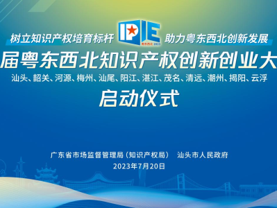 首届粤东西北知识产权创新创业大赛7月20日在汕头启动