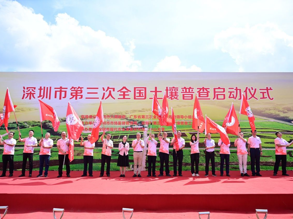 深圳市第三次全国土壤普查启动