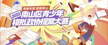 报名通道开启！2023年南山区青少年模拟政协提案大赛等你来