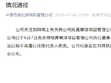 中石油北京项目管理公司：胡继勇已于6月7日起不再履行法定代表人职责