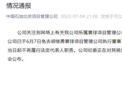 中石油北京项目管理公司：胡继勇已于6月7日起不再履行法定代表人职责