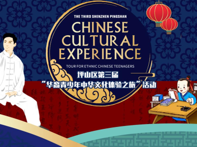 赴一场中华文化之约 坪山区第三届“华裔青少年中华文化体验之旅”开始报名！