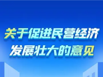 事关民营经济，一份重磅文件今天出台