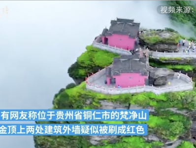 贵州梵净山金顶建筑外墙颜色改变，多人被立案审查调查