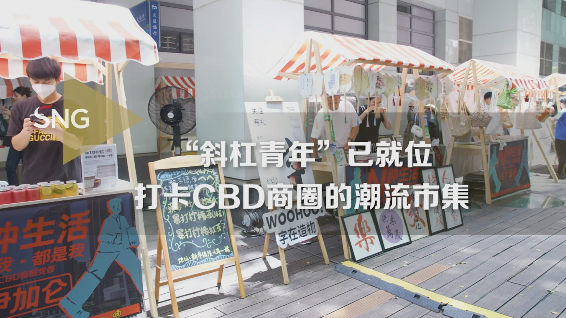 来CBD商圈逛斜杠青年市集