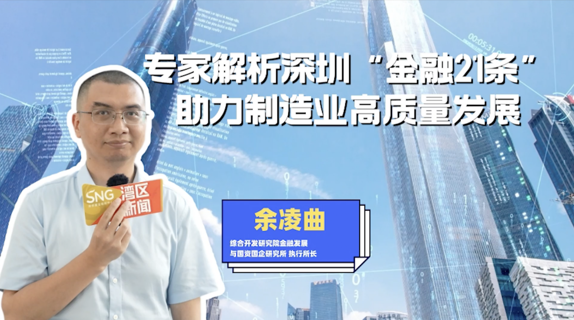 专家解读深圳金融21条