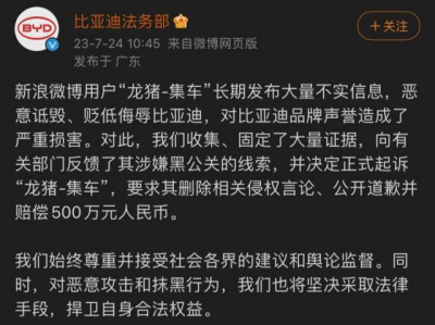比亚迪起诉微博用户“龙猪-集车”，要求公开道歉并索赔500万元