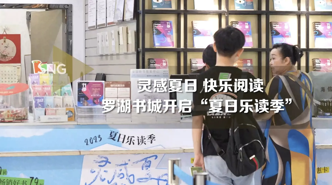 深圳六大书城联动开启夏日乐读季
