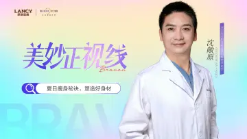 美妙正视线 | 夏日瘦身“秘诀”，助你塑造好身材