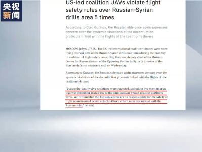 俄美军机在叙利亚发生摩擦 俄称美军主导的国际联盟使用无人机违规飞行
