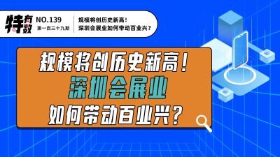 特有数 | 规模将创历史新高！深圳会展业如何带动百业兴？