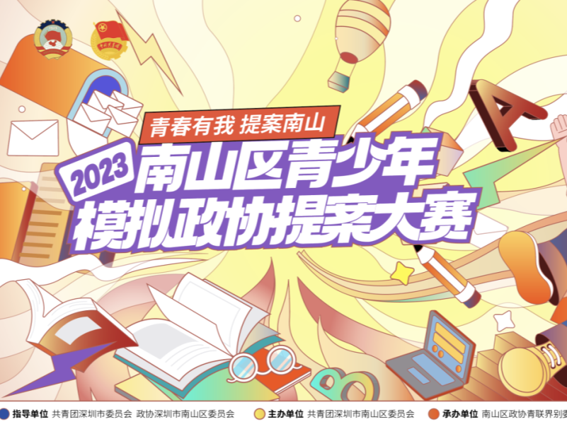 青春有我 提案南山 | 参加深度拓展训练营，一同探讨撰写提案的技巧