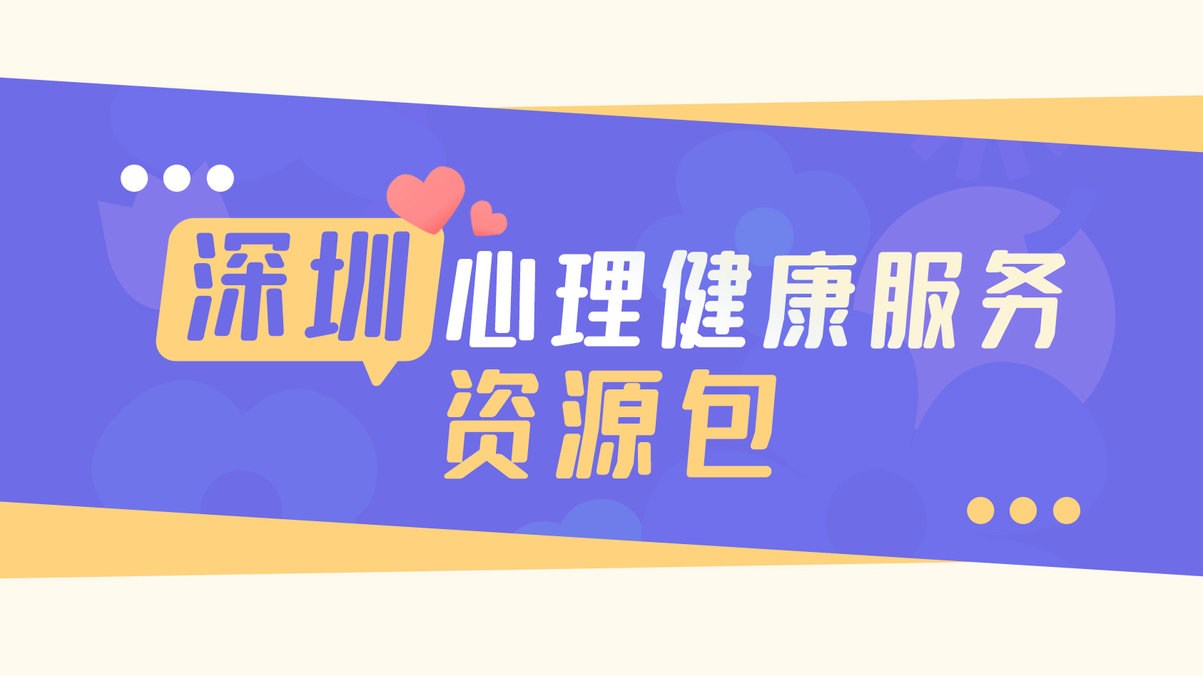 “心事”怎么解？深圳心理健康服务资源包来帮你！