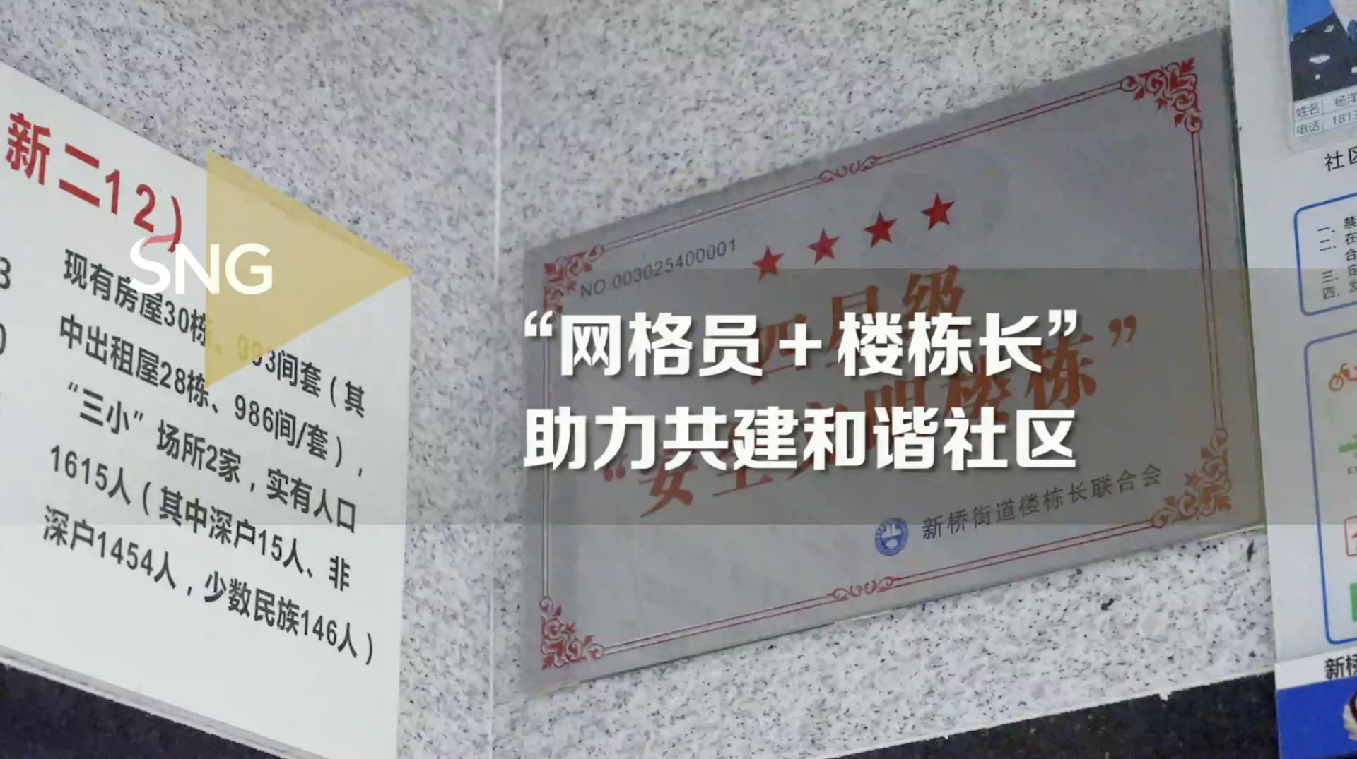 宝安区新桥街道探索“网格员＋楼栋长”模式，共建和谐社区