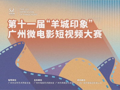 第十一届“羊城印象”广州微电影短视频大赛启动