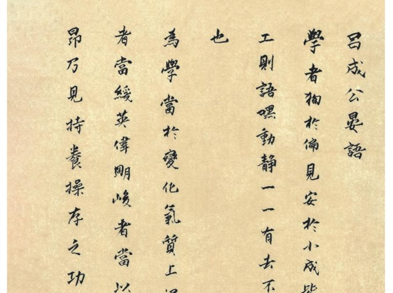 人文天地·临帖笔记 | 黄道周《吕成公晏语》