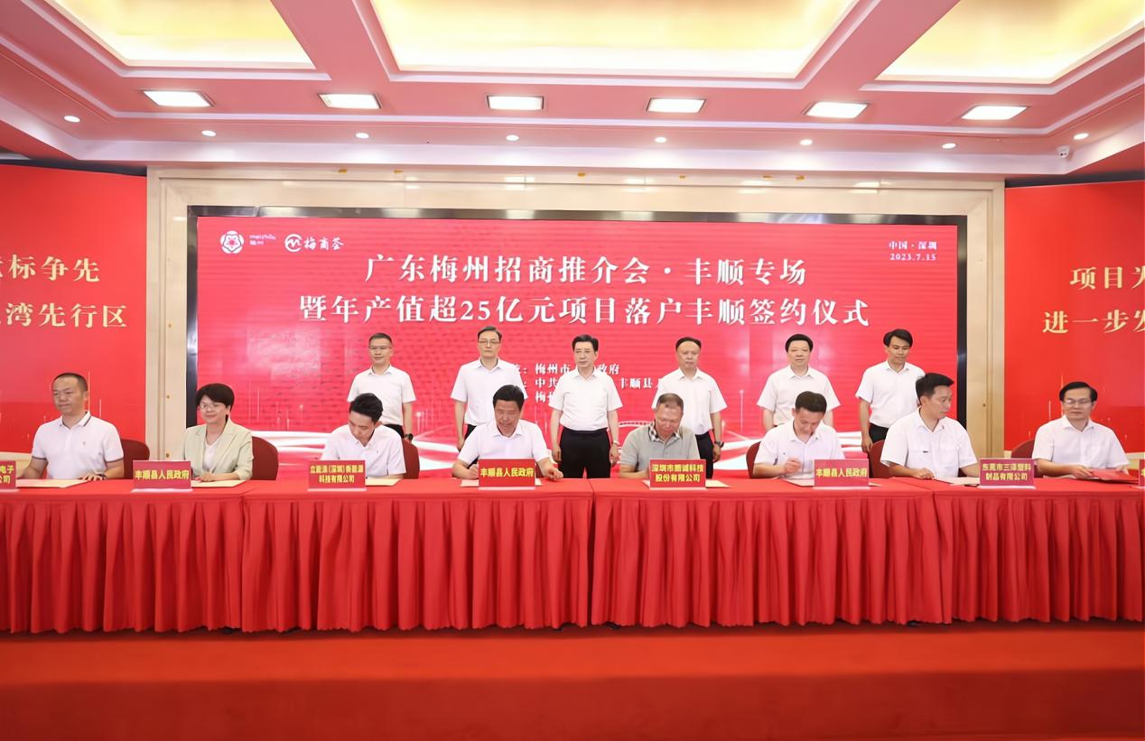 梅州丰顺在深圳举行招商推介会，年产值超25亿元项目现场签约落户丰顺