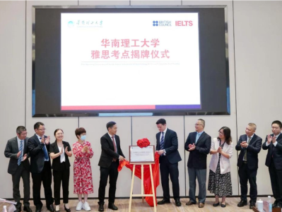 华南理工大学雅思机考考点揭牌，首场考试将于8月6日举行