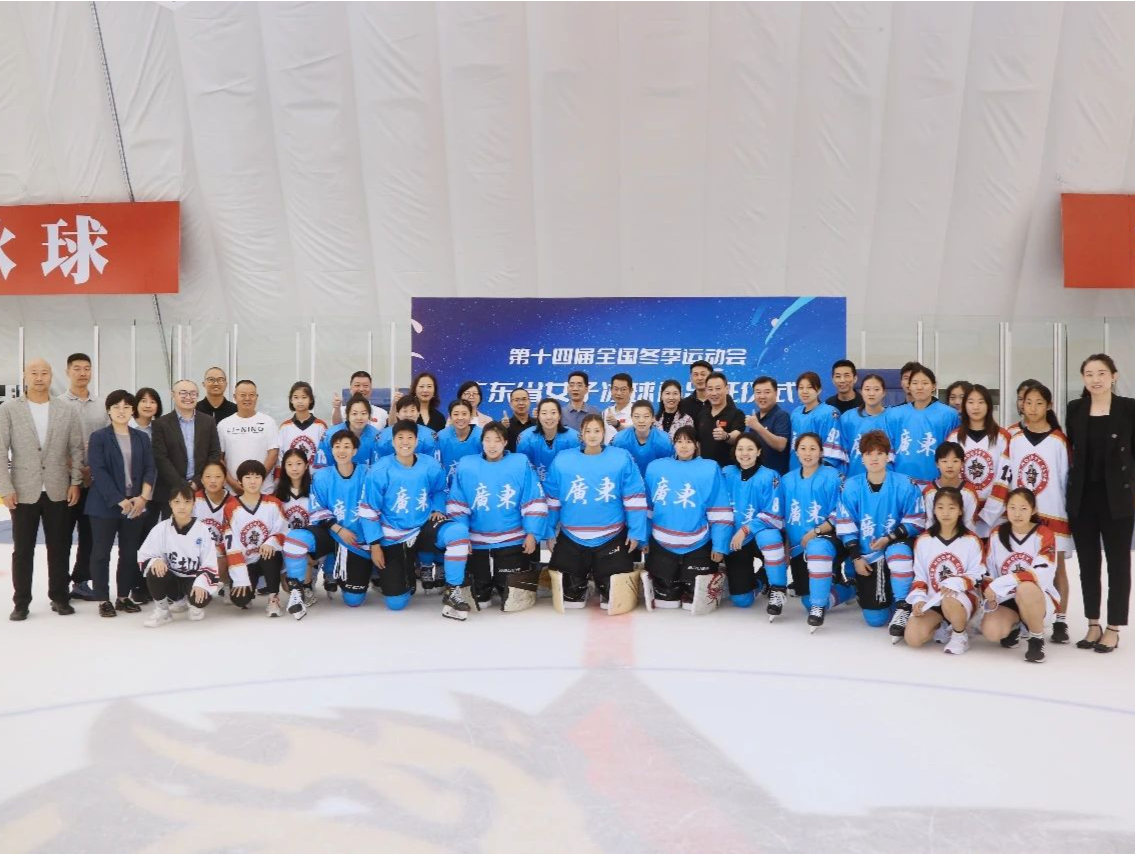 广东省女子冰球队首次出征全国冬运会